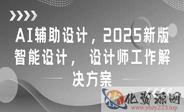 AI 设计大师养成课_wwz