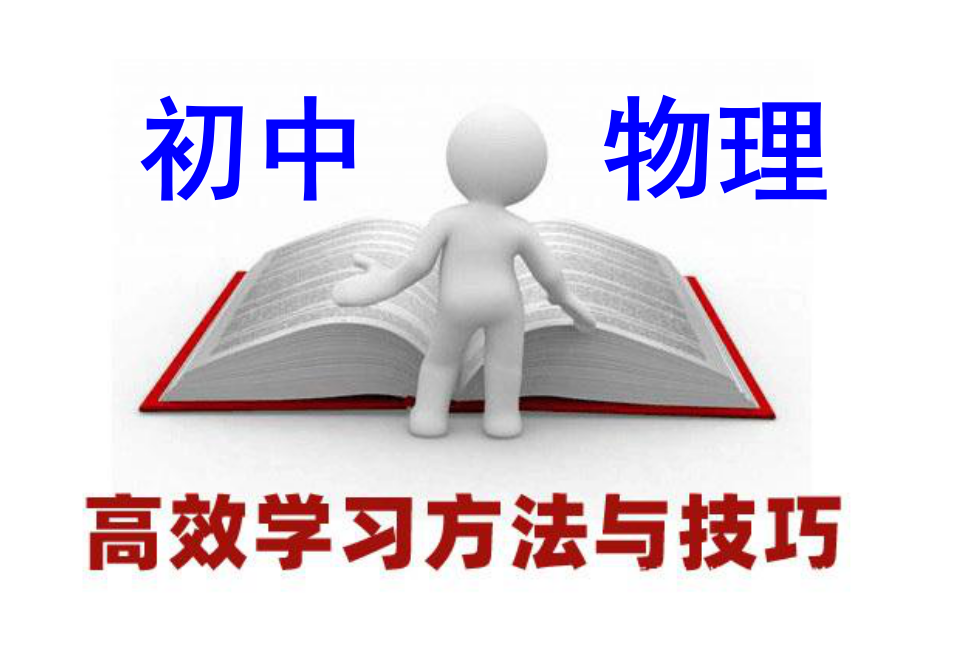 初中物理学习方法与技巧,干货分享!956 赞同视频