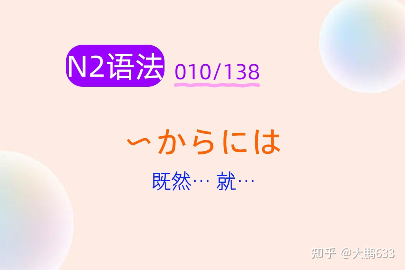 【N2语法138条】No.10|〜からには,用法拆解超详细 - 知乎