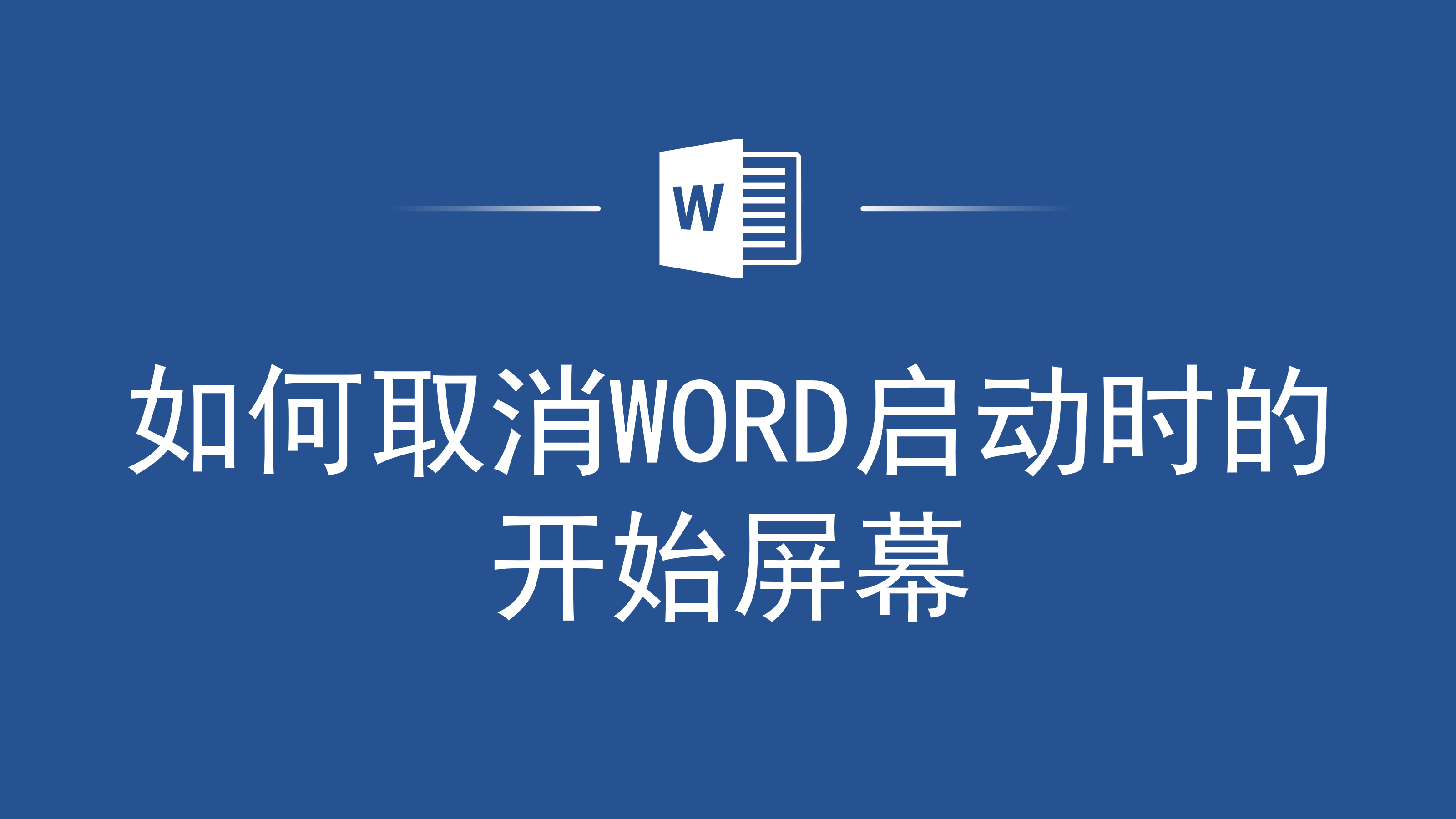 word打不开安全模式，word打不开安全模式怎么解除