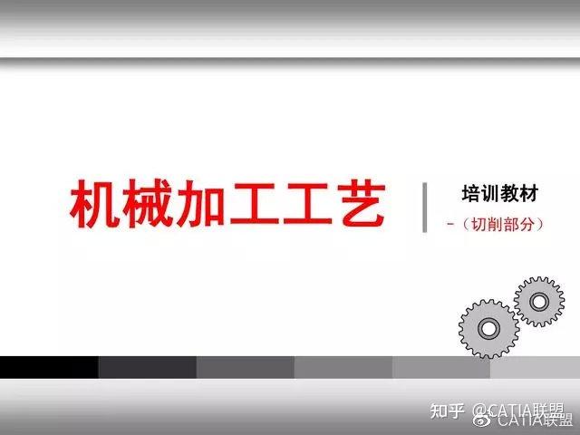 作為切削部分的一份培訓教材,這個機械加工工藝ppt可謂是列舉的比較