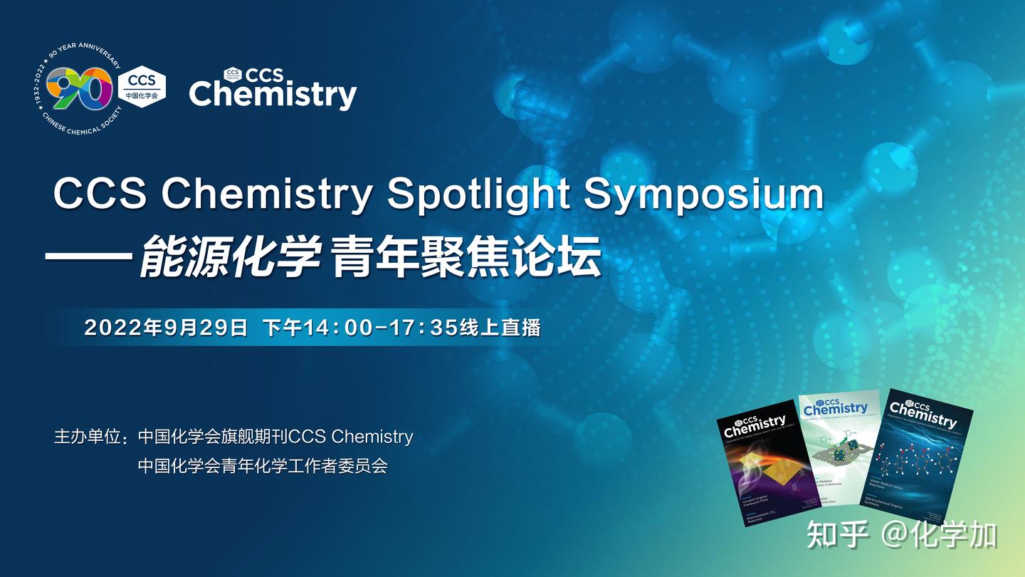 【9月29日】CCS Chemistry Spotlight Symposium——能源化学青年聚焦论坛 - 知乎