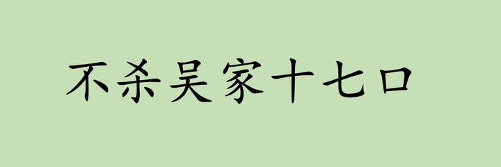 不杀吴家十七口（完） - 知乎