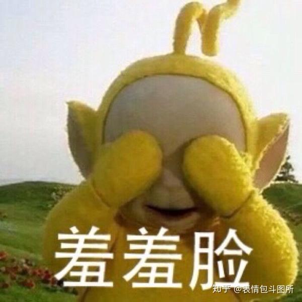 羞羞脸 - 知乎