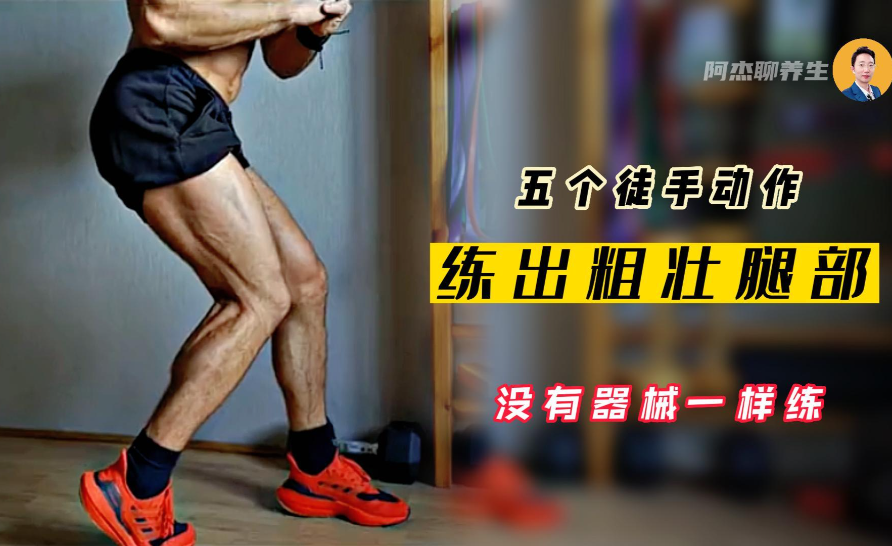 五个徒手动作,没有器械,居家锻炼,照样练出粗壮腿部! - 知乎