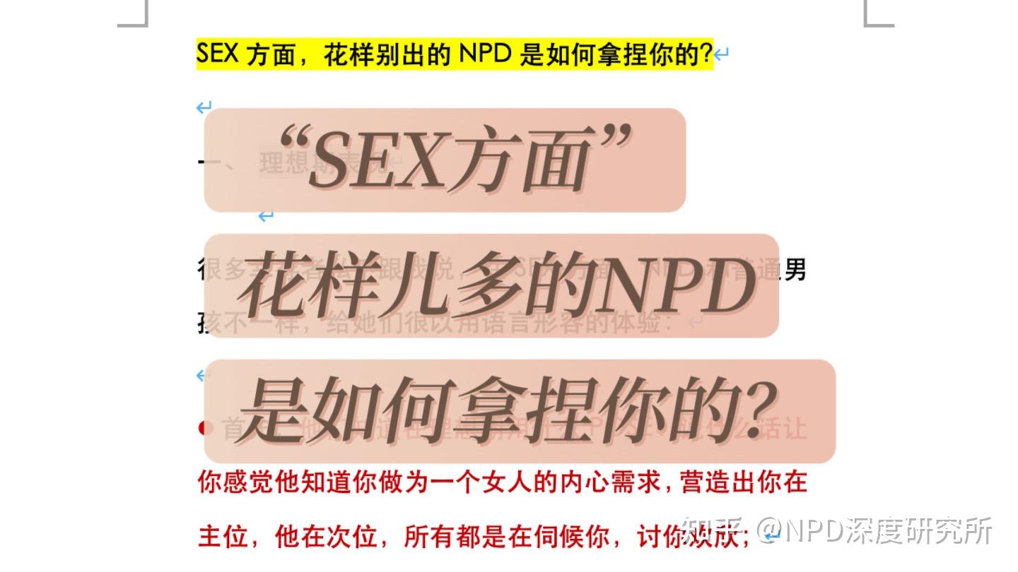 Sex方面，花样儿多的npd是如何拿捏你的？ 知乎