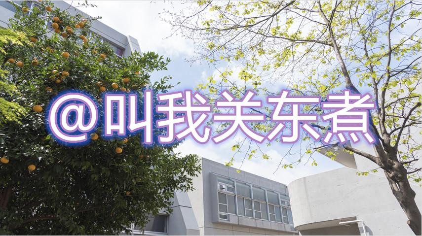 高中想去日本留学 这几所学校你不可不知 知乎