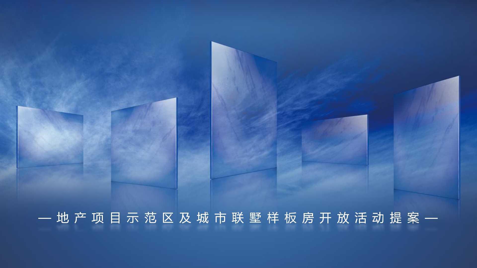 活动-2020地产项目示范区及城市联墅样板房开放活动策划方案 - 知乎