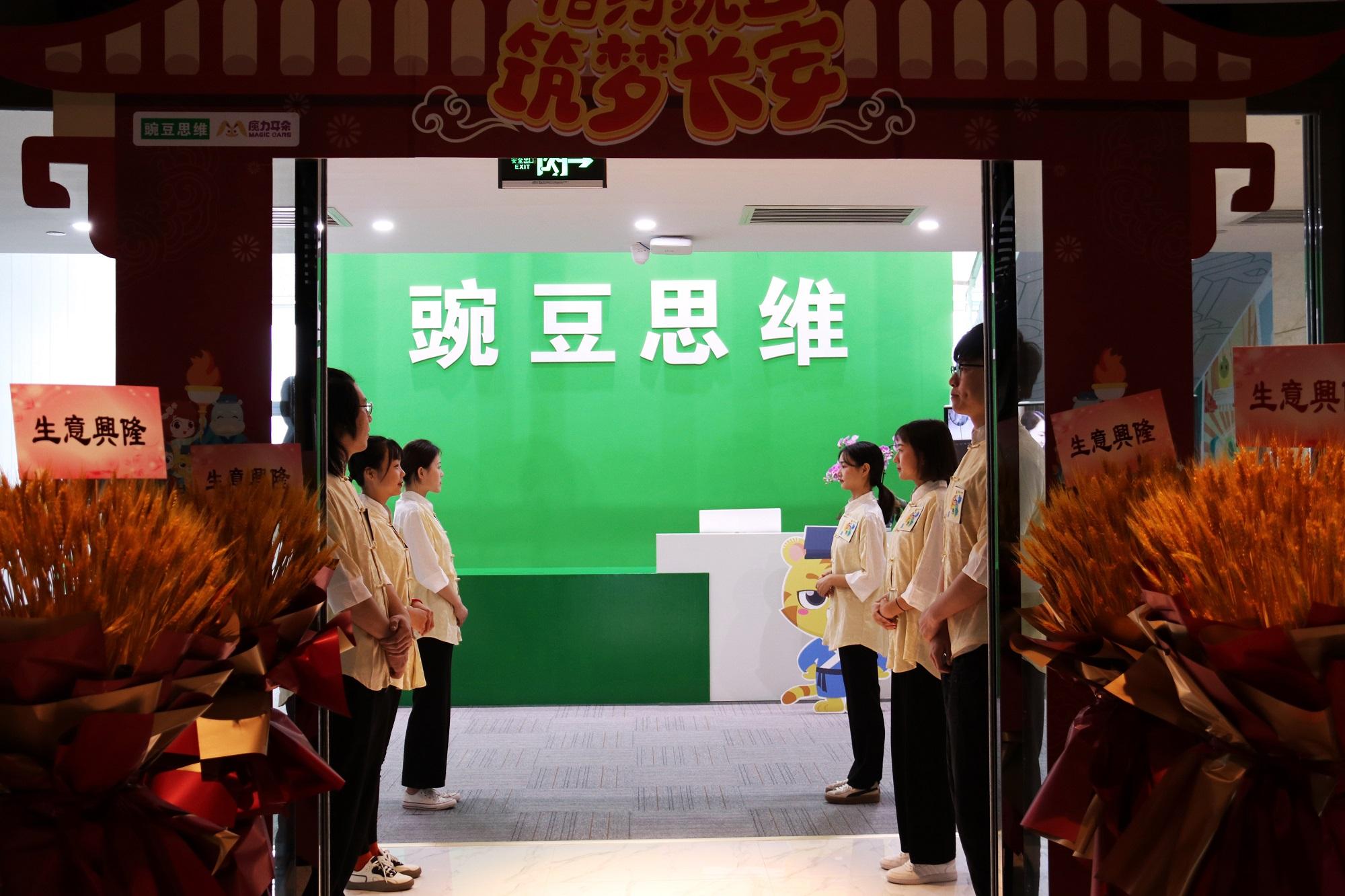 喜报豌豆思维魔力耳朵全国第七大职场在西安正式成立