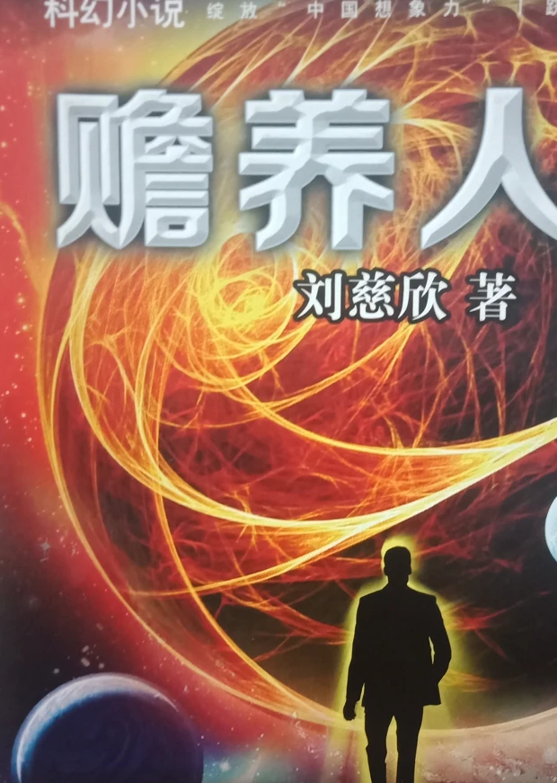 【剧透】某个版本的科幻短篇集赡养人类 - 知乎