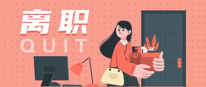 “拿完年终奖就离职？” 这件事千万别等员工离职后才做！ - 知乎