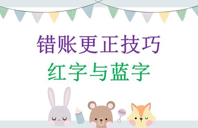 什么情况下用红字?什么情况下用蓝字?更正的方法有几种?流程是什么?