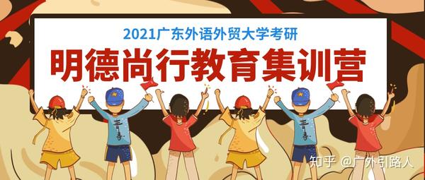 明德尚行教育2020年广东外语外贸大学考研复试分数线公布包含1520复试