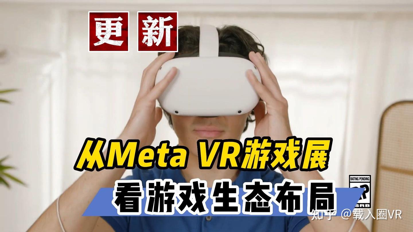 【VR速递】从今年Quest游戏展会 观察Meta游戏生态布局 - 知乎