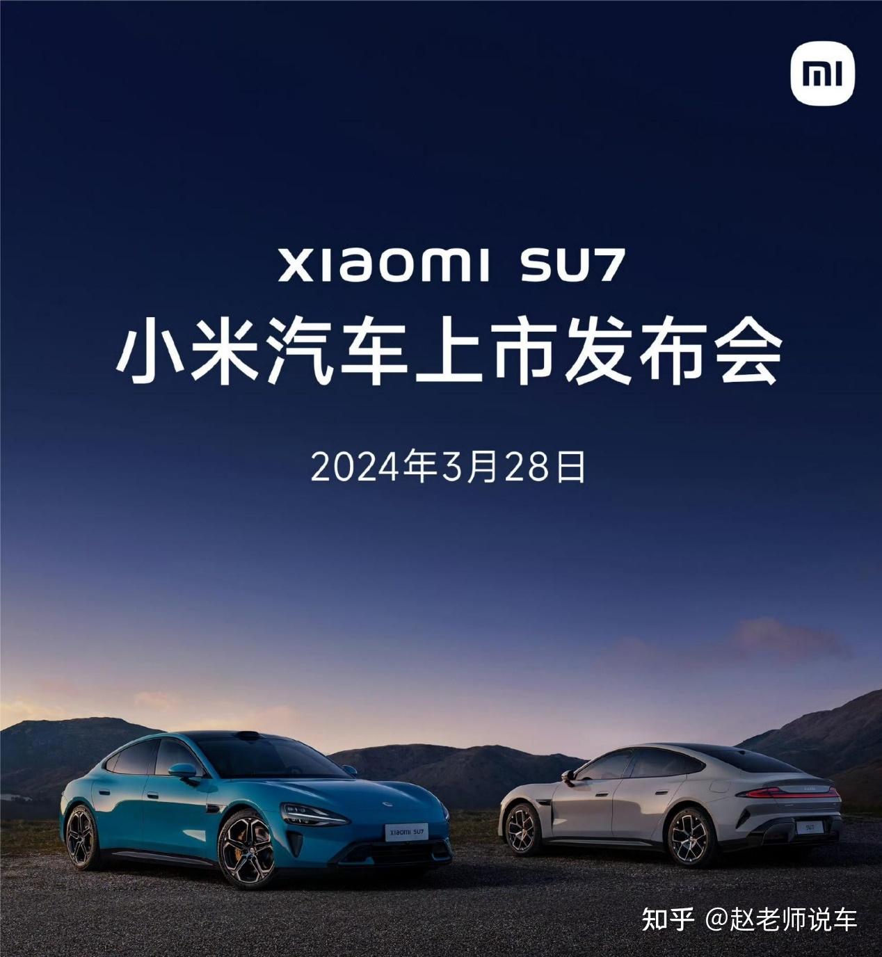 小米 SU 7 上市发布会定档 3 月 28 日，对此你有哪些期待？ - 知乎