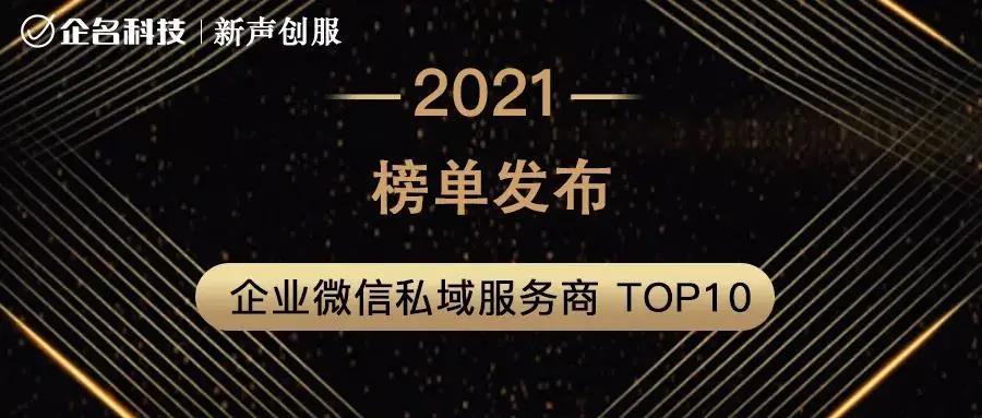 商帆科技榮登2021企業微信私域服務商top10