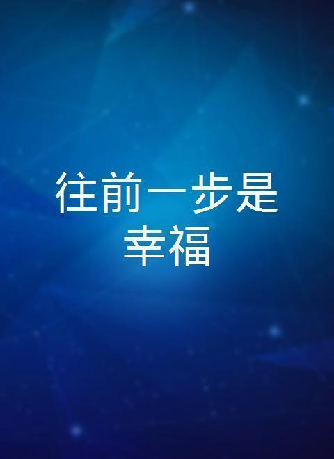 往前一步是幸福