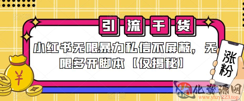 小红书无限暴力私信不屏蔽，无限多开脚本【仅揭秘】