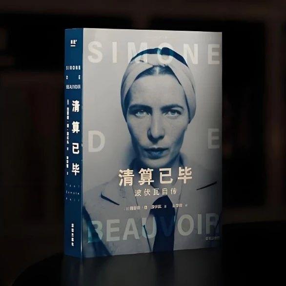 《清算已毕》:波伏瓦的终极自白,当代女性的精神指南! - 知乎