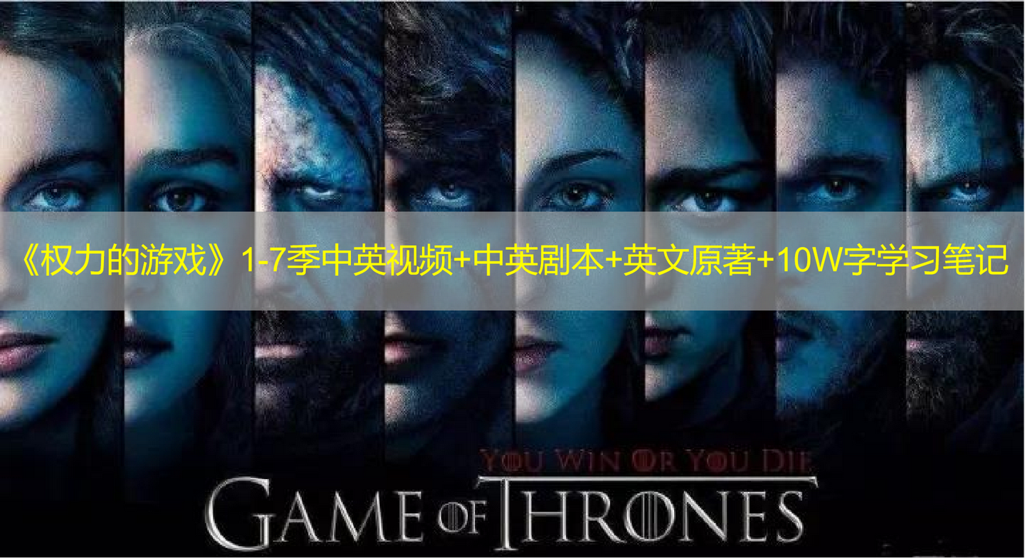 英音福利 权力的游戏 1 8季中英视频 中英剧本 英文原著 万字学习笔记 雅思娱乐两不误 知乎