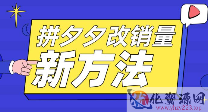 拼多多改销量新方法+卡高投产比操作方法+测图方法等