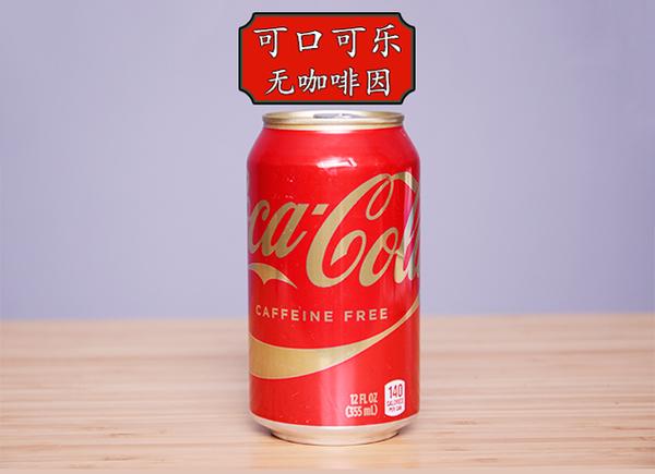 喝了这么多年的可乐 你知道哪种可乐最好喝吗 知乎