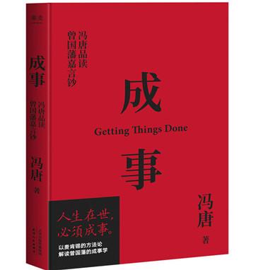 pdf txt电子版下载冯唐《成事：冯唐品读曾国藩嘉言钞》读书笔记