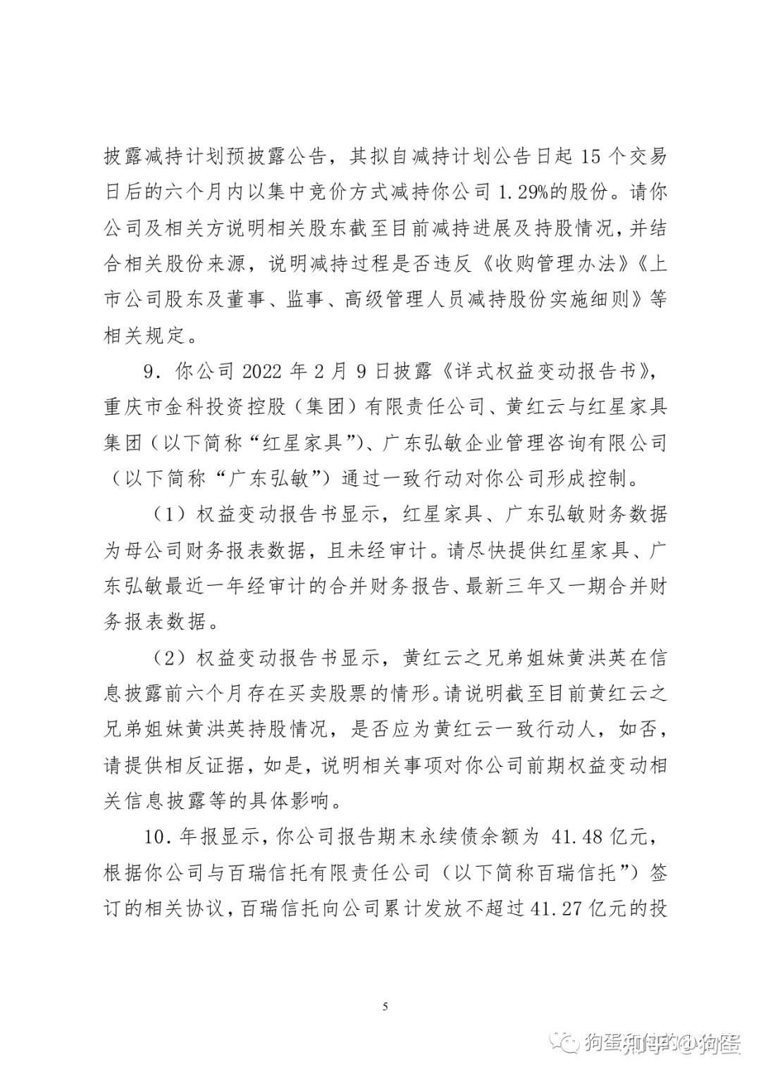 金科股份收年报问询函要求说明陶虹遐减持过程是否违规等