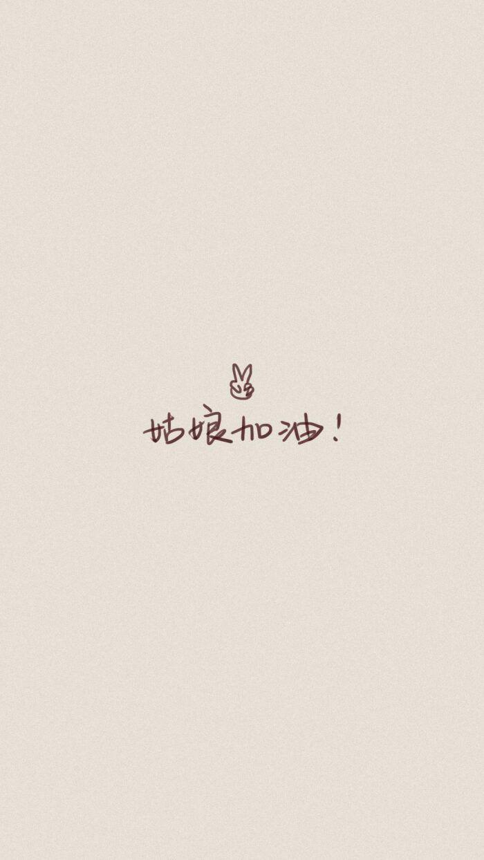 你们谁有清晰壁纸壁纸上要有加油这两个字