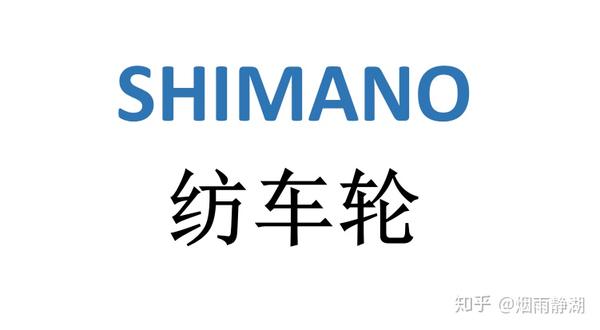 一篇看懂shimano纺车轮 我们来聊聊路亚 第五期 知乎