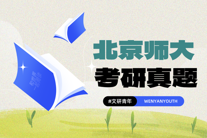 北京师范大学2022年中文考研708＋808真题及分析 - 知乎