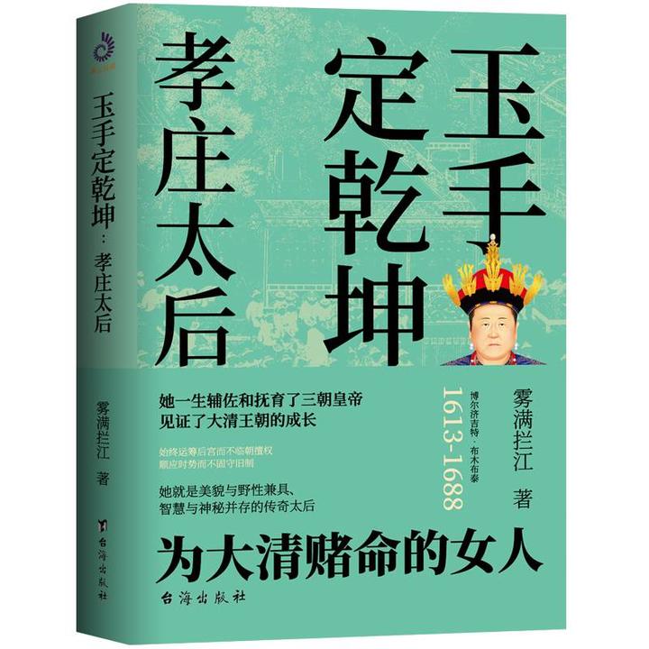 孝庄文皇后,清朝的开国太后,也是历史上最杰出的其中一位皇太后