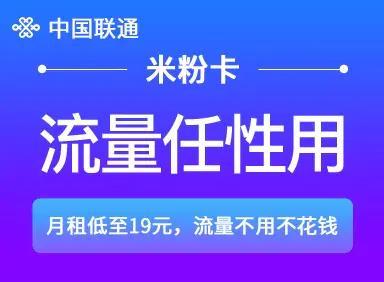 資費技巧實操課聯通篇丨米粉卡月租19元享3g全國通用流量送100分鐘