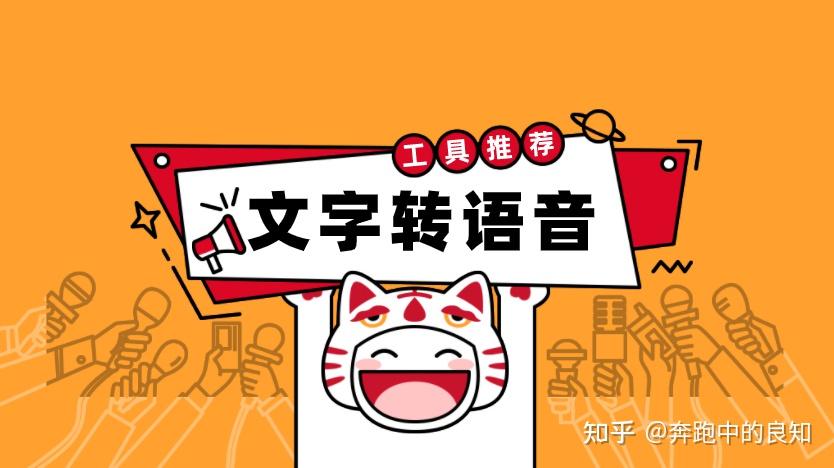 文字转语音在线版_ai文字转语音工具推荐_声音真实有感情 - 知乎