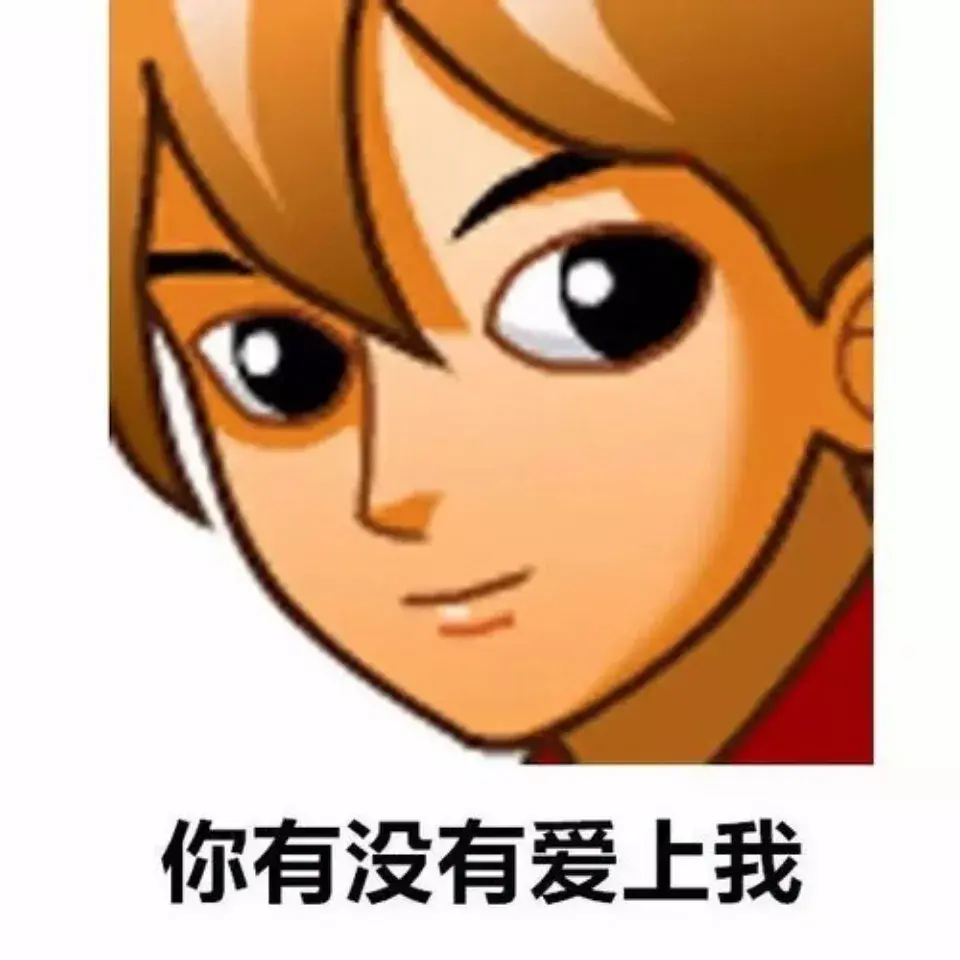 大家有没有很土很非主流的表情包哈哈哈哈哈? - 知乎