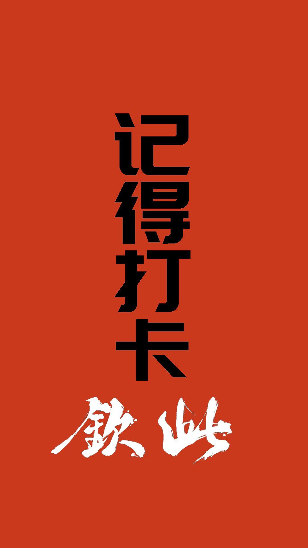有没有可以提醒上下班打卡且简约好看的锁屏壁纸? - 知乎