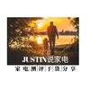 JusTin说家电