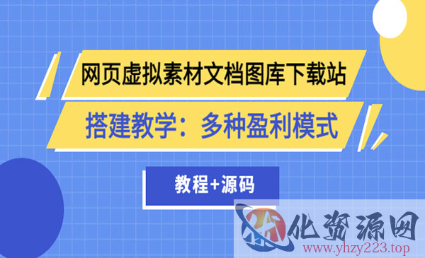 网页虚拟素材文档图库下载站搭建教学：多种盈利模式（教程+源码）_wwz