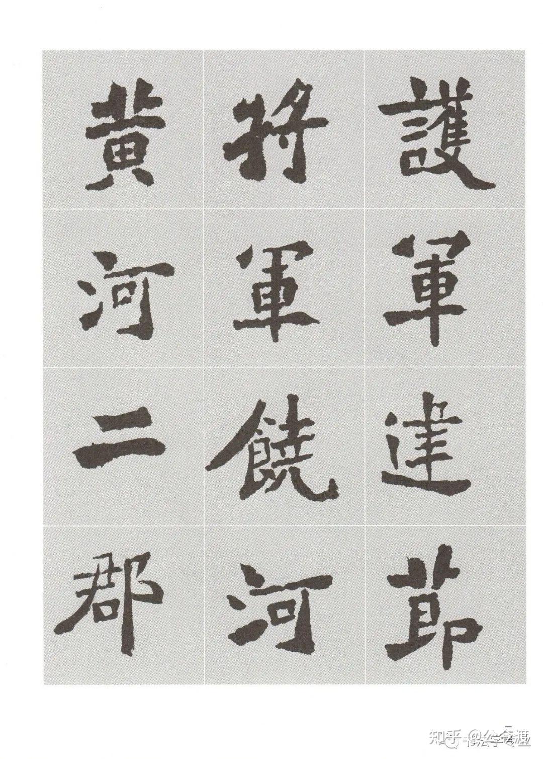 孙伯翔实临《张猛龙碑》