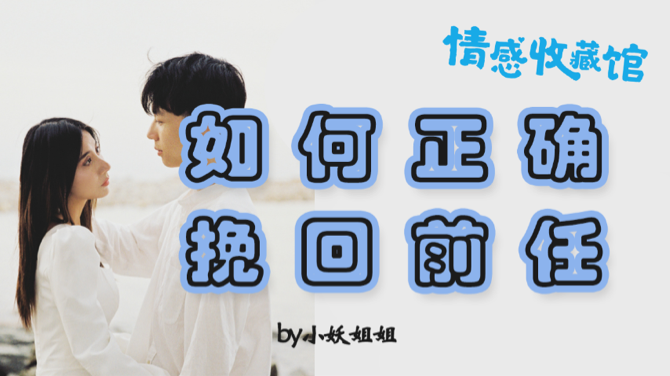 「直播回放」情感:挽回前任的答疑解惑