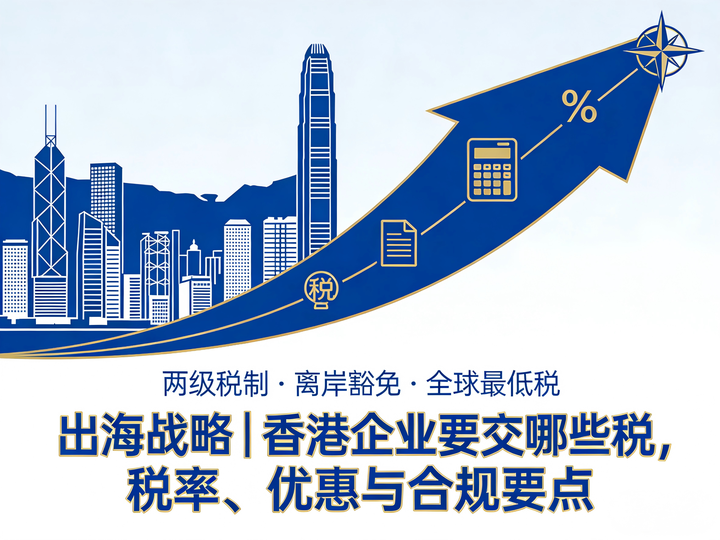 出海战略｜香港企业要交哪些税，税率、优惠与合规要点 - 知乎