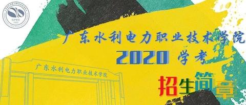 在广东水利电力职业技术学院就读是怎样的体验? - 知乎