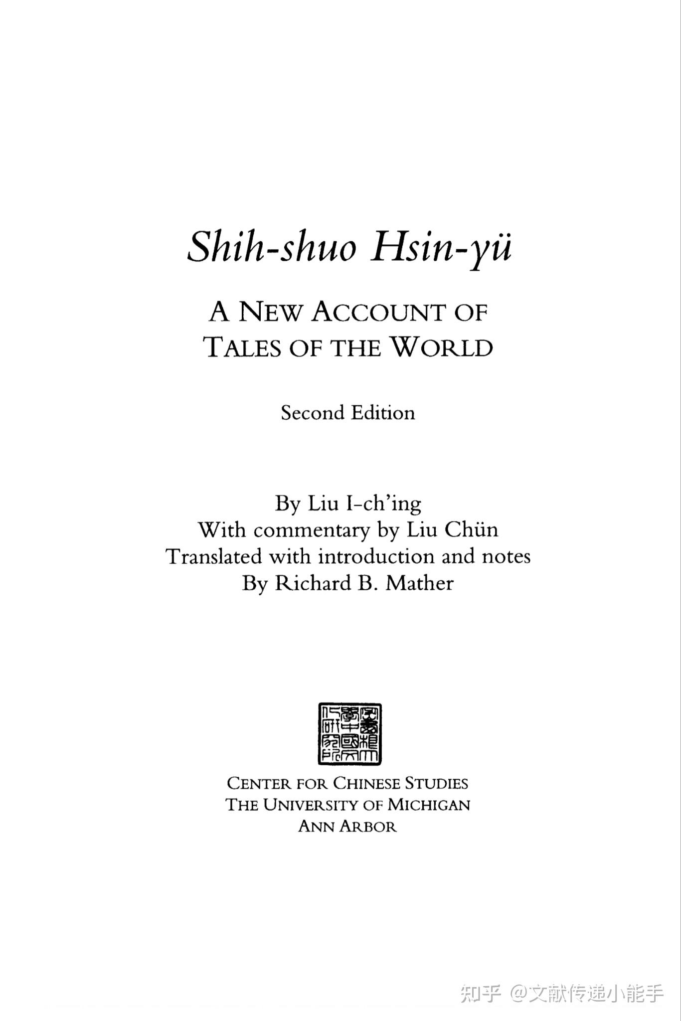 刘义庆,世说新语,英译本,Richard B.Mather译,A New Account of Tales of the World - 知乎