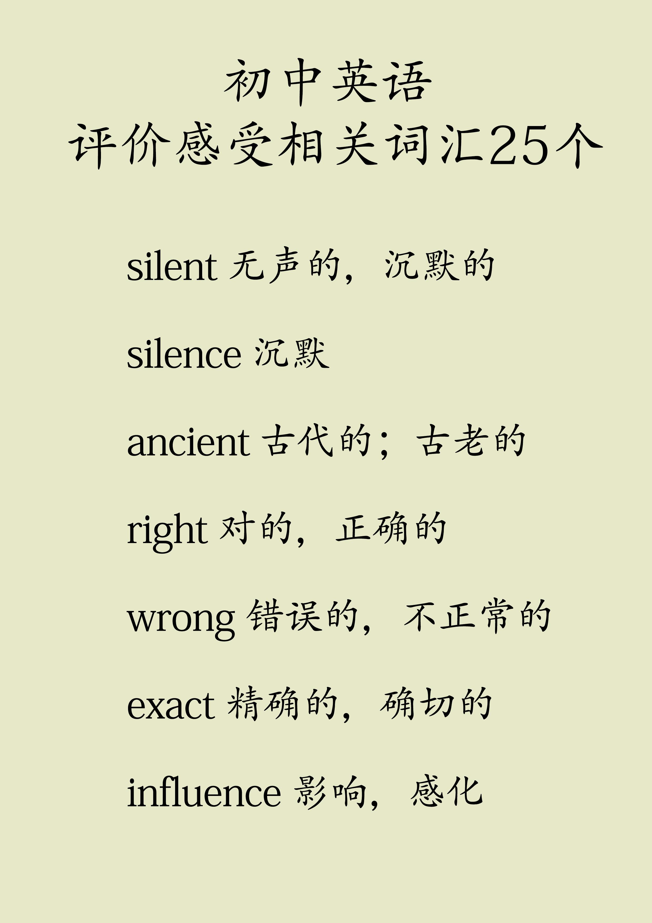 初中英语评价感受相关单词25个