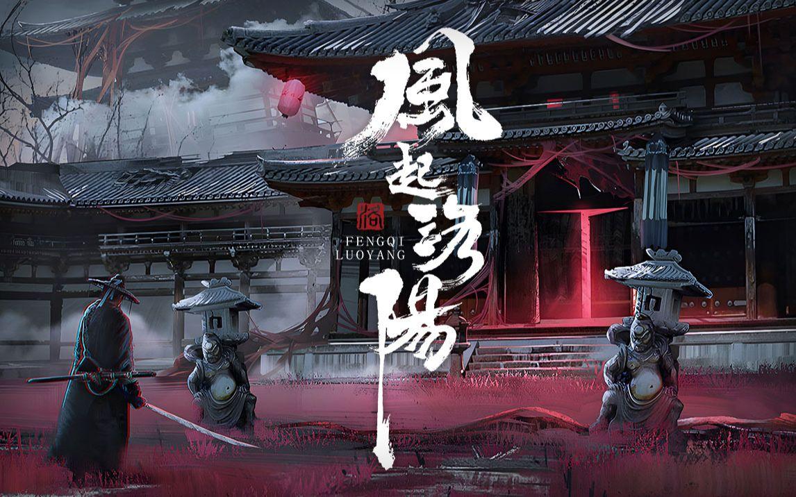 大唐背景类魂单机!国产ue5动作《风起洛阳》上线steam即将推出