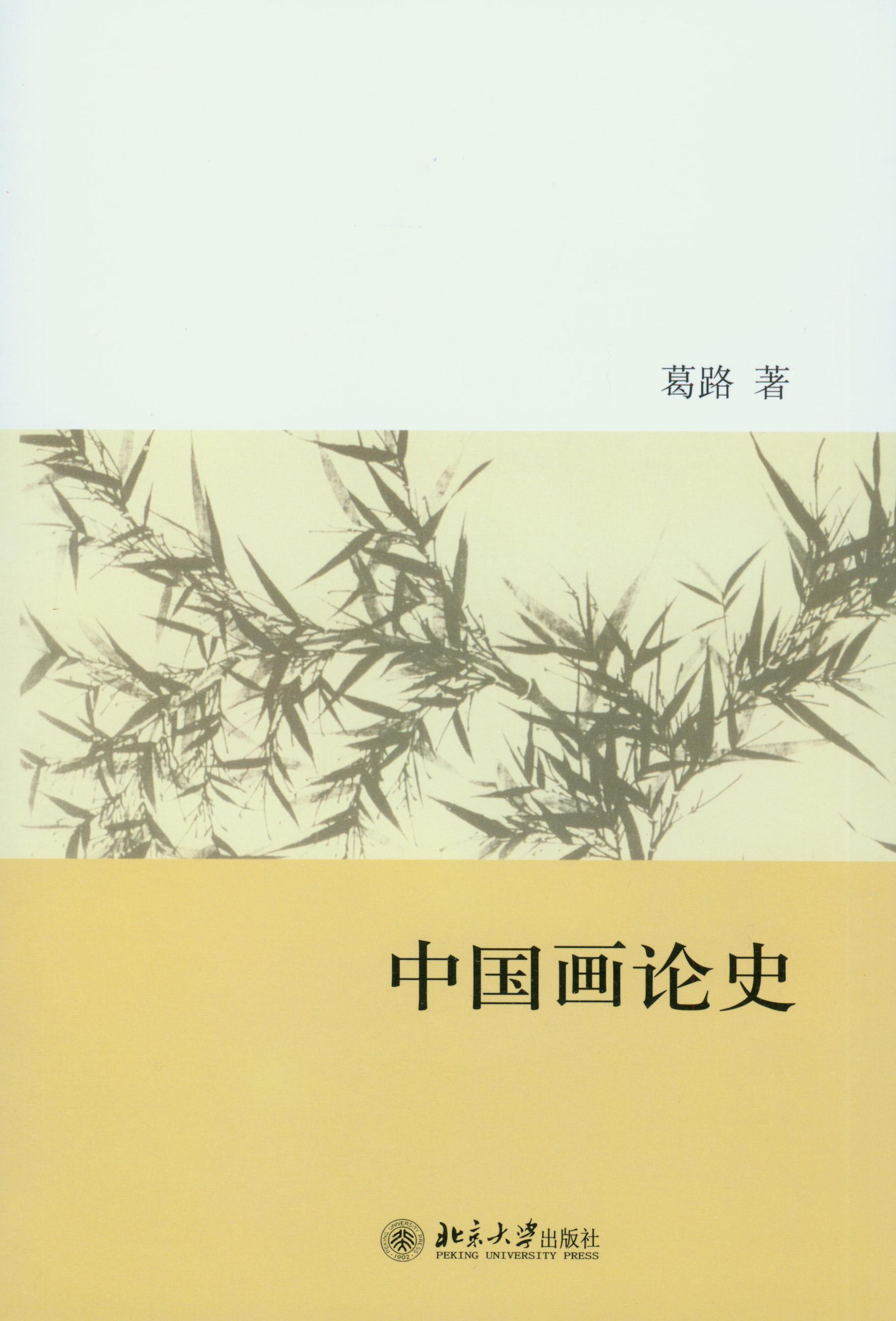 封面- 中国画论史 - 知乎书店