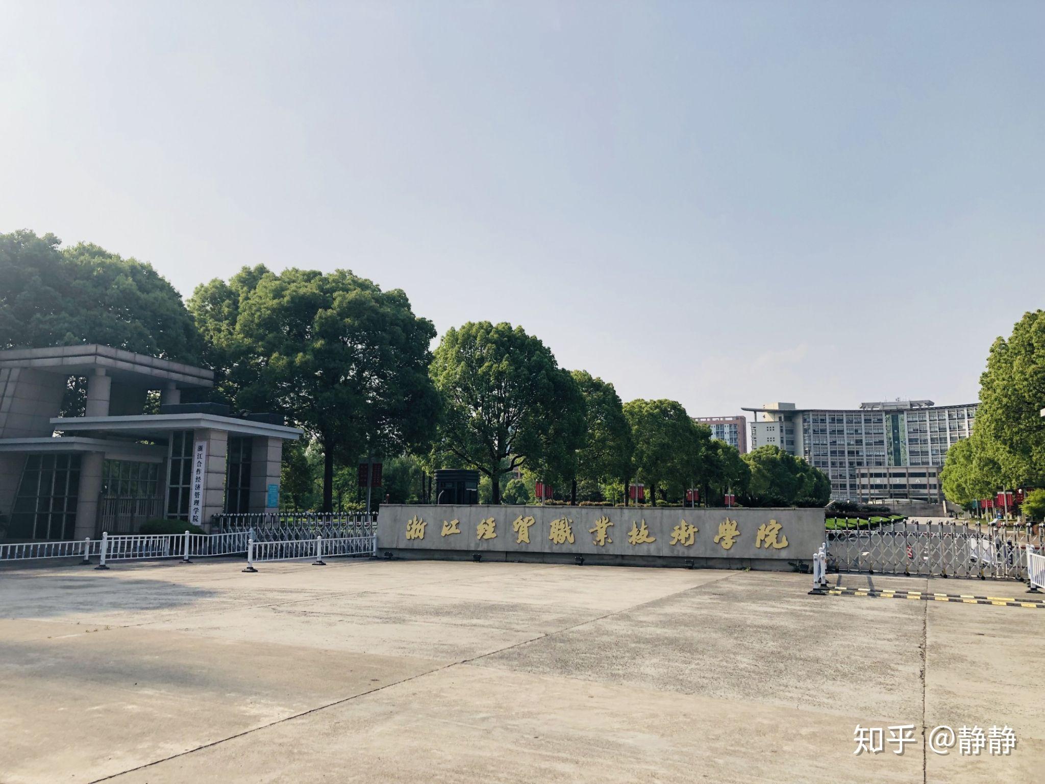 浙江经贸职业技术学院的校园环境如何