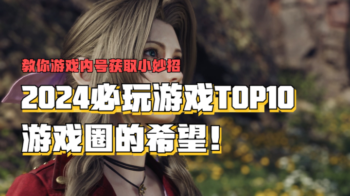 2024必玩游戏top10好玩的电脑游戏排行榜前十名