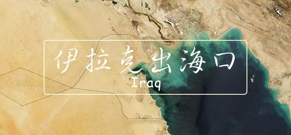 你有没有发现,伊拉克只是个“内陆”国家 | 地球知识局 - 知乎