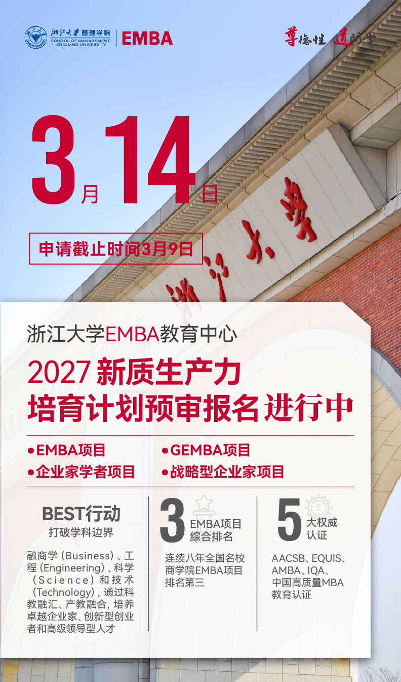 2026年浙大EMBA首期预审报名启动,即刻抢占名额 - 知乎